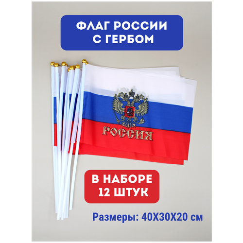 Флаг триколор / флаг России / набор флагов (40 см) флаг триколор флаг россии набор флагов 60 см