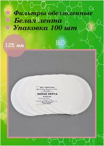 Изображение товара Фильтры обеззоленные Белая лента диаметр 125 мм - 100 штук