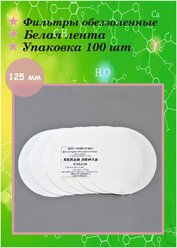 Фильтры обеззоленные Белая лента диаметр 125 мм - 100 штук