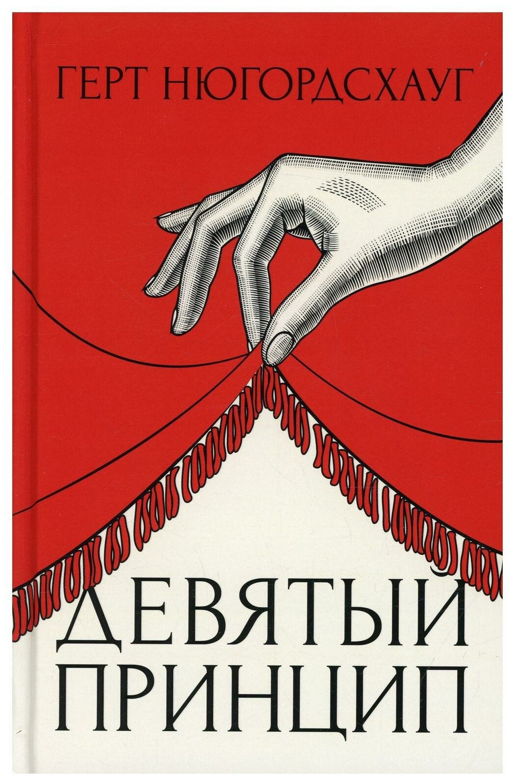 Девятый принцип (Нюгордсхауг Г.) - фото №1