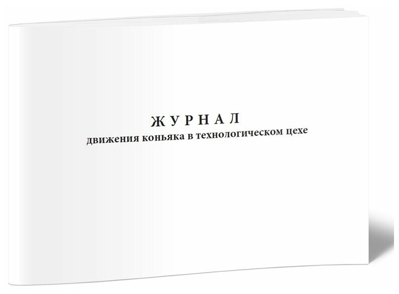 Журнал движения коньяка в технологическом цехе, 60 стр, 1 журнал, А3 - ЦентрМаг