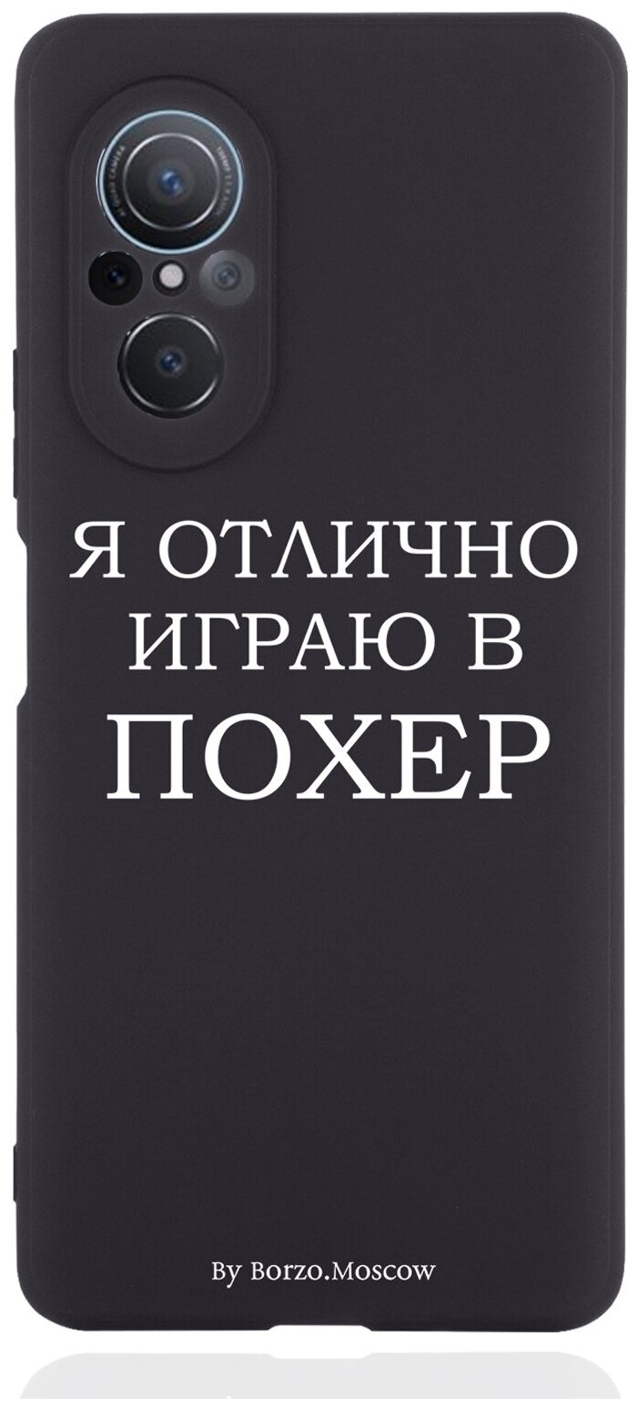 Черный силиконовый чехол Borzo.Moscow для Huawei Nova 9 SE Я отлично играю для Хуавей Нова 9СЕ