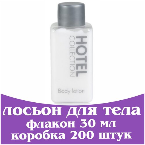 Лосьон для тела , флакон 30 мл . Косметика для гостиниц, отелей и СПА. Мини косметика. Hotel Collection