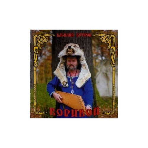 Компакт-Диски, Славянский Восход, бутров, василий - Боривой (CD)