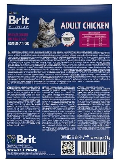 Брит Premium Cat Adult Chicken 5049653 сух.корм премиум класса с курицей д/взрослых кошек 8кг - фотография № 10