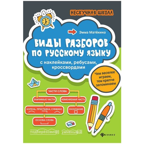 Виды разборов по рус. яз: с наклейками, ребусами, кроссвордами