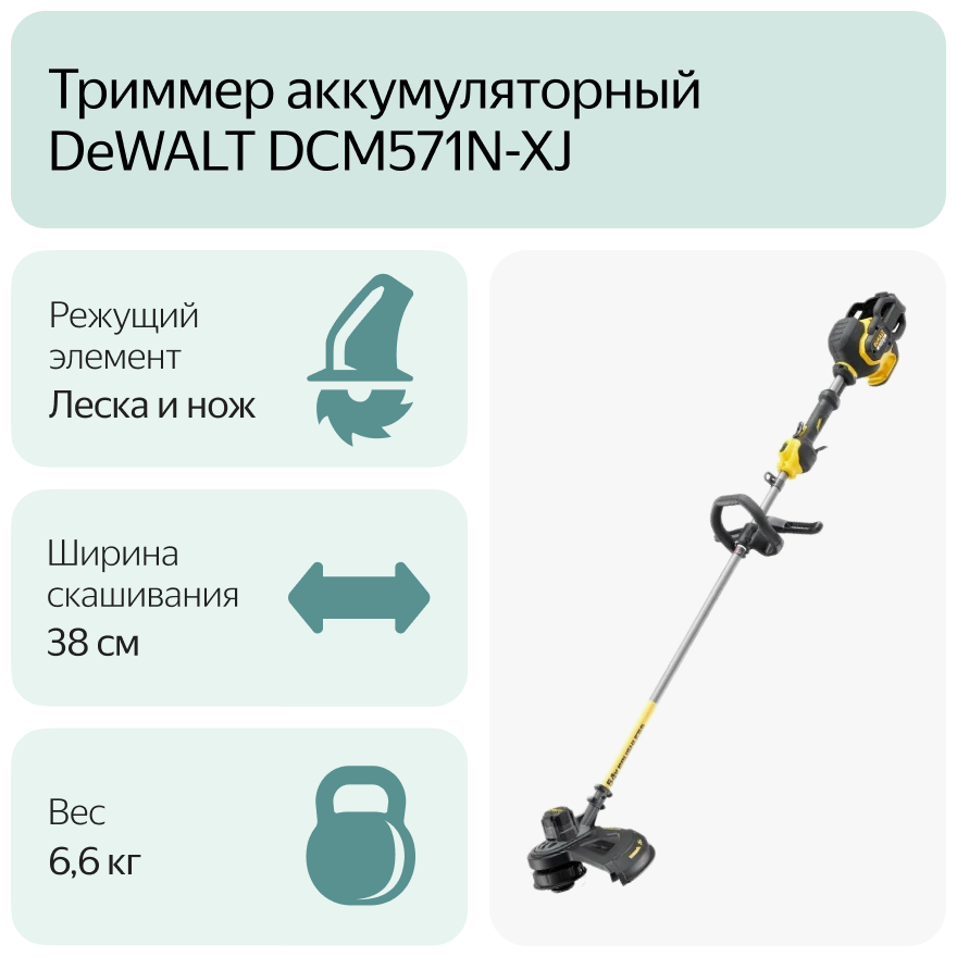 Аккумуляторная коса-кусторез DEWALT FLEXVOLT DCM571N, 54 В - фотография № 5