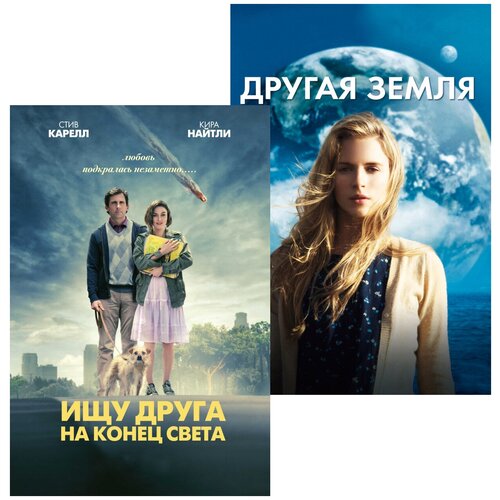 Другая Земля / Ищу друга на конец света (2 DVD) другая земля ищу друга на конец света 2 dvd