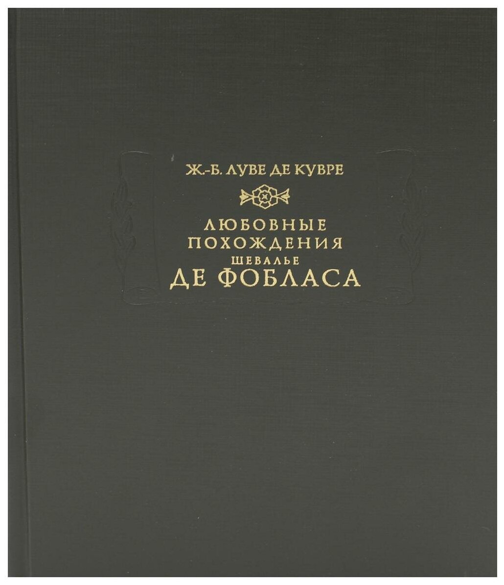 Любовные похождения шевалье де Фобласа - фото №2