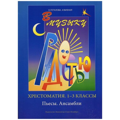 В музыку с радостью. Для 1-3 классов. Фортепиано. Хрестоматия. Пьесы. Ансамбли