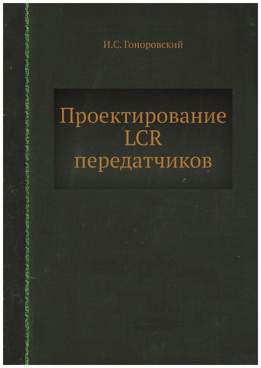 Книга Проектирование LCR передатчиков - фото №1