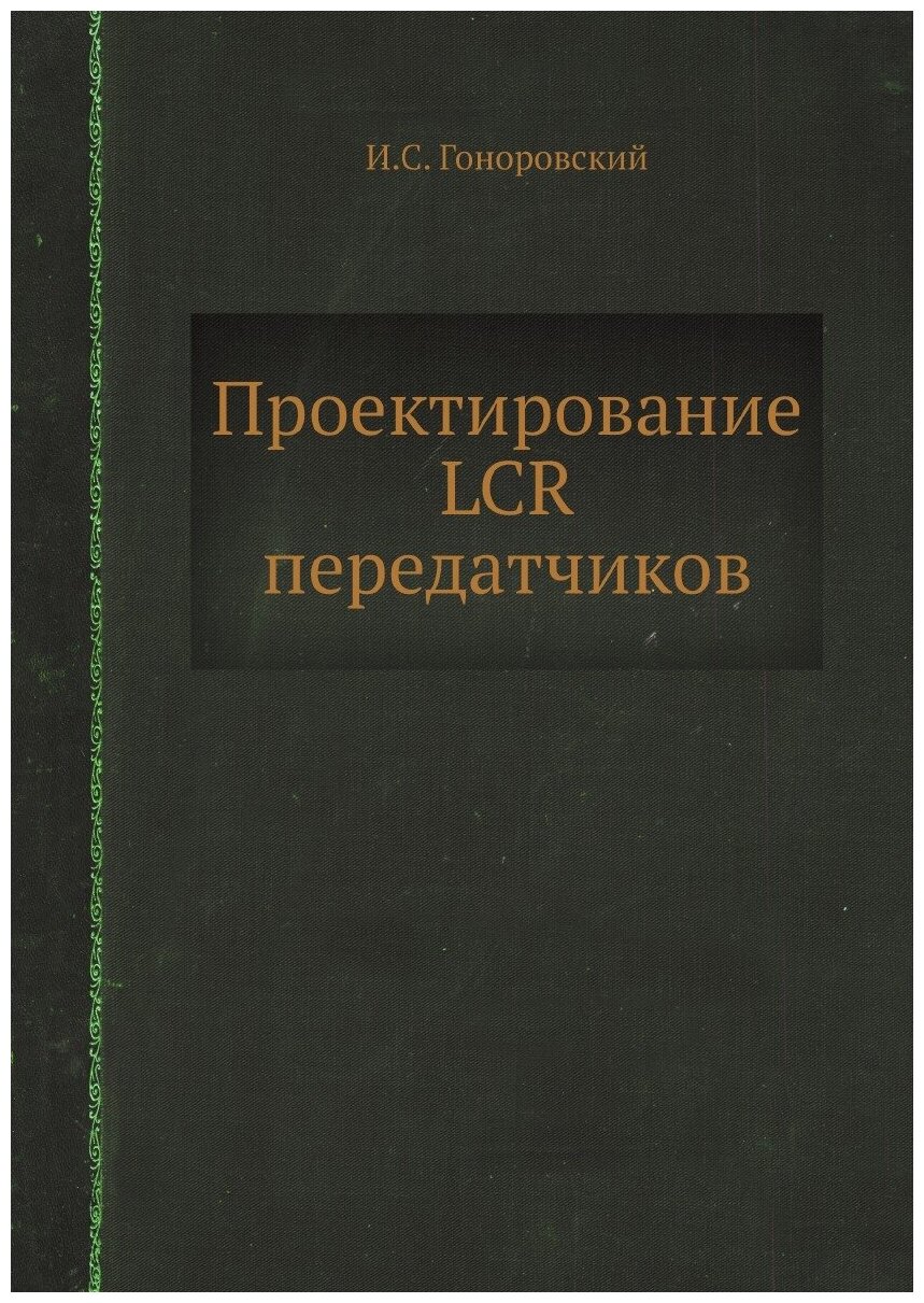 Проектирование LCR передатчиков