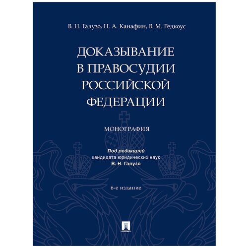 Доказывание в правосудии Российской Федерации. 6-е издание. Монография