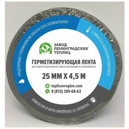 Лента герметизирующая для поликарбоната 25мм х 4,5 м.