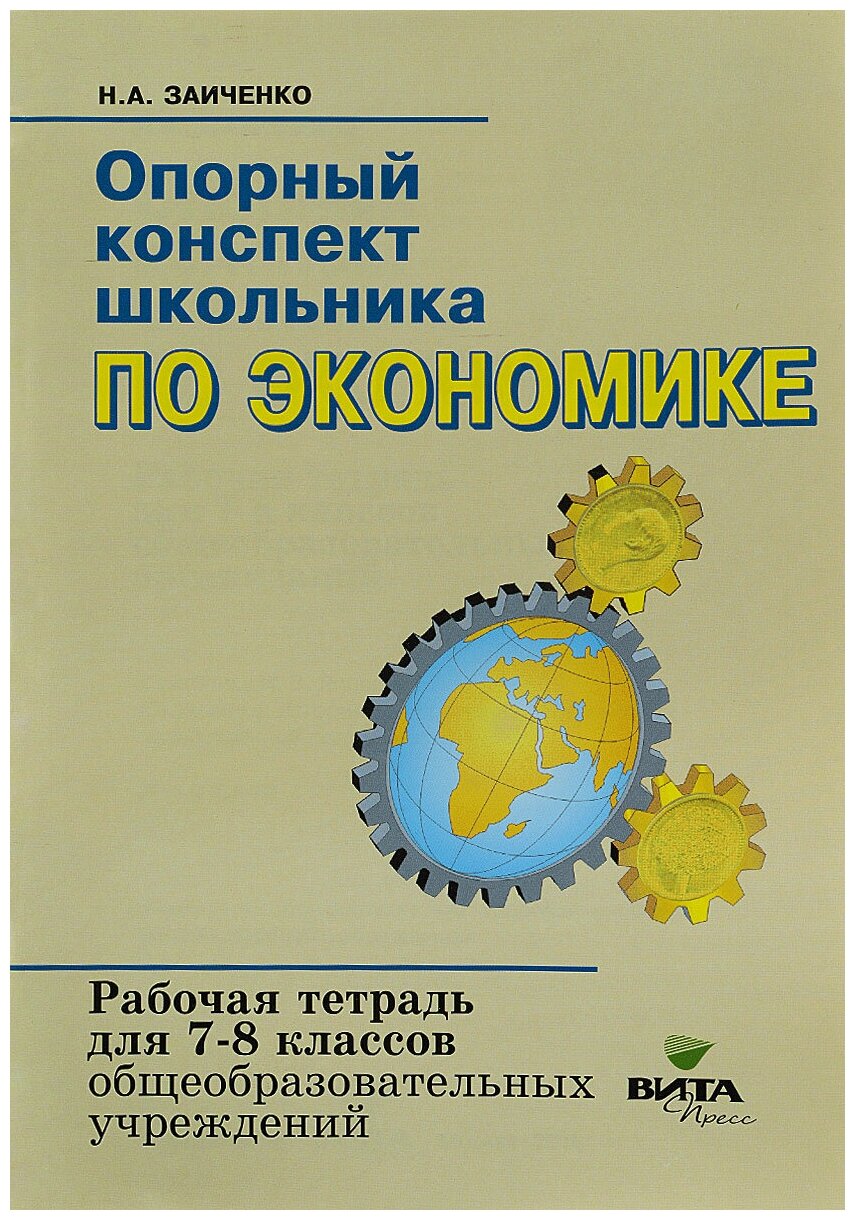 Экономика. 7-8 классы. Опорный конспект школьника. Рабочая тетрадь. - фото №1