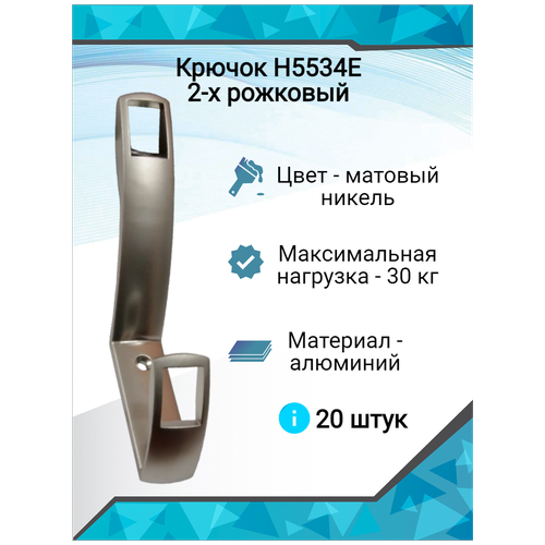 Крючок K2409 (ОН-155) 2-х рожковый, матовый никель ( 20 шт. )