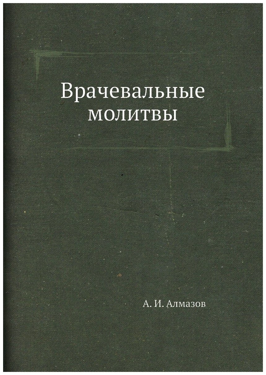 Книга Врачевальные Молитвы (Алмазов Александр Иванович) - фото №1