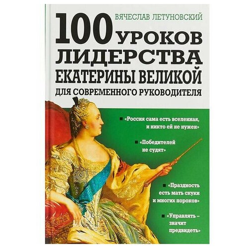 Летуновский В.В. "100 уроков лидерства Екатерины Великой для современного руководителя"