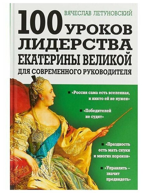 100 уроков лидерства Екатерины Великой для современного руководителя - фото №1