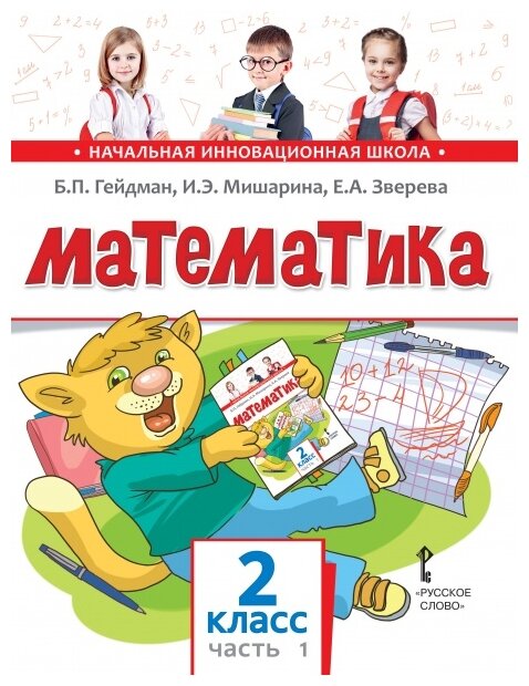 Математика. 2 класс. Учебник. Первое полугодие. - фото №1