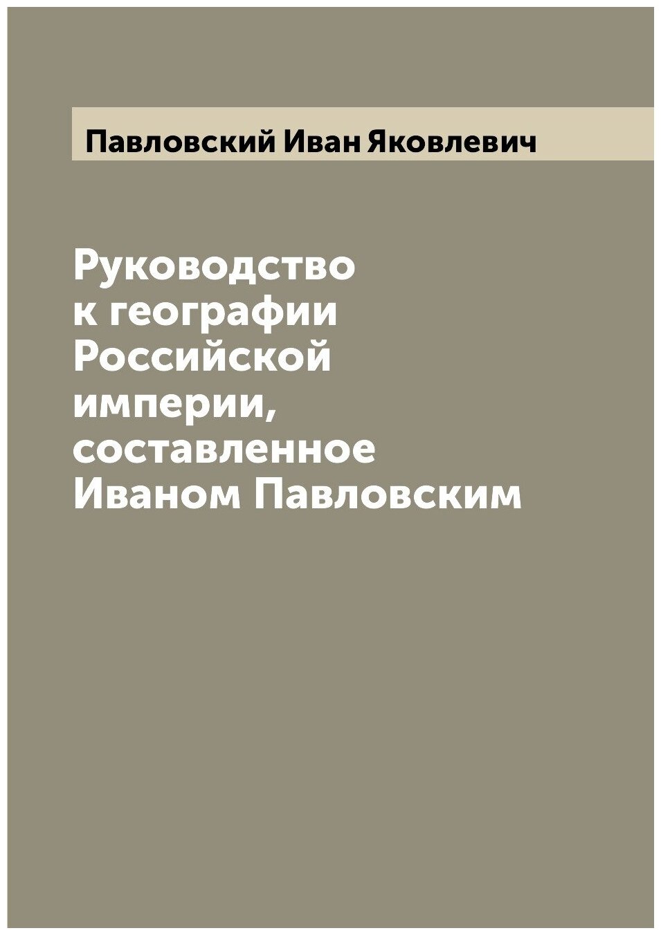 Книга Руководство к географии Российской империи, составленное Иваном Павловским - фото №1