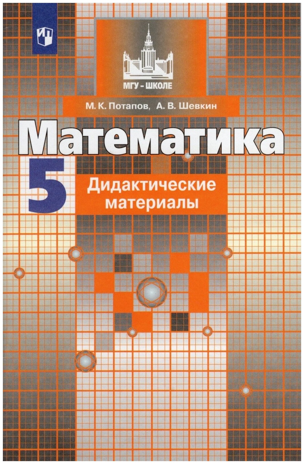 Дидактические материалы Просвещение ФГОС МГУ-Школе Потапов М. К, Шевкин А. В. Математика 5 классы, к учебнику Никольского С. М, 2020, c. 96