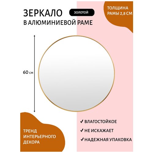 Зеркало интерьерное настенное ROUND 60 x 60 см, круглое в металлической раме, цвет золото, в ванную, в прихожую, в спальню