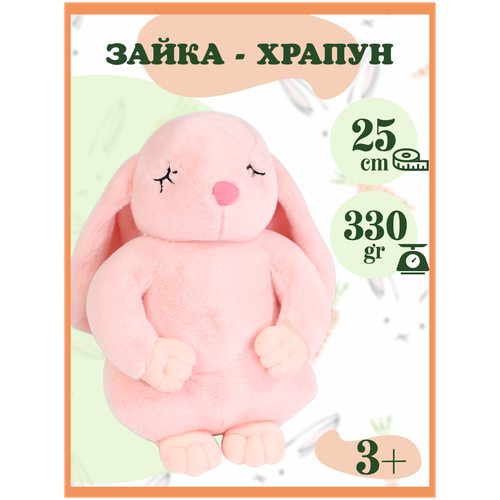 Мягкая игрушка Зайка храпун, 25 см (свет, звук)