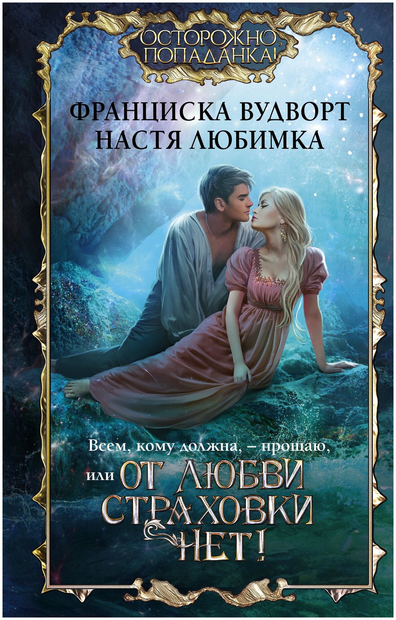 Всем, кому должна, — прощаю, или От любви страховки нет! - фото №1