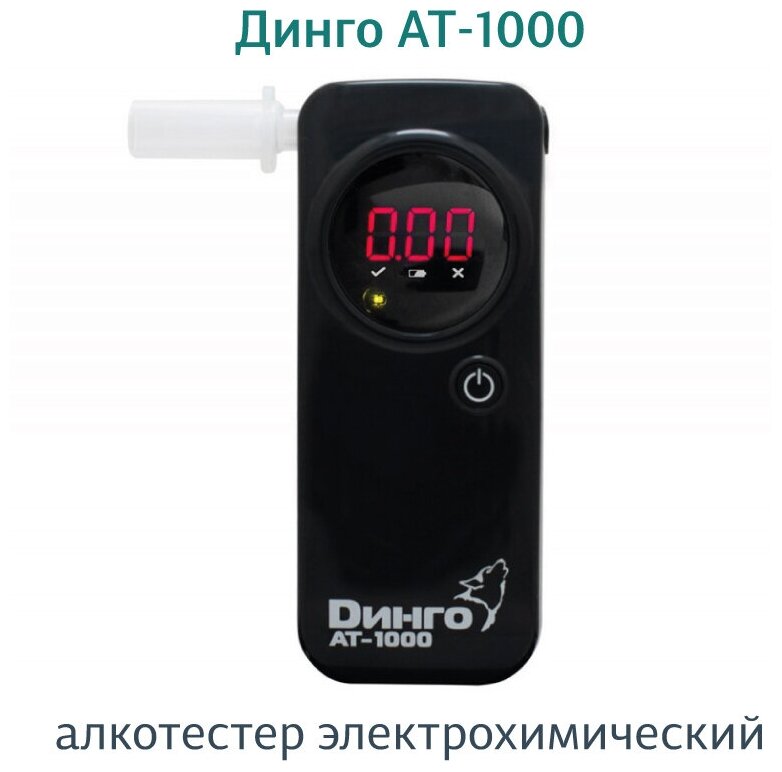 Алкометр Динго АТ-1000