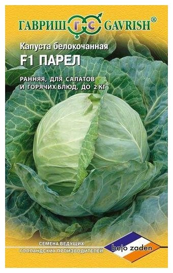 Капуста белокочанная Парел F1 Н14 Гавриш Утконос - фото №2