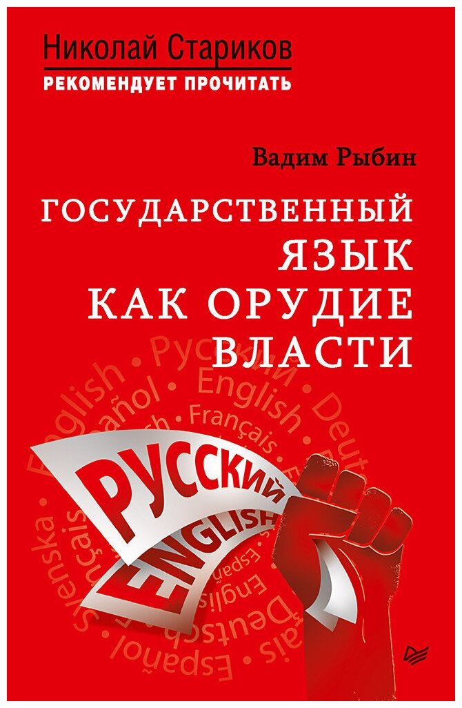 Государственный язык как орудие власти - фото №1