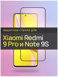 Стекло Redmi Note 9 Pro / Стекло Redmi Note 9S / Стекло Redmi Note 9 Pro Max / Защитное стекло для Xiaomi Note 9 Pro / Note 9S / Note 9 Pro Max Premium (Сяоми Редми Ноут 9 Про и Ноут 9 С / Ксиоми Редми Нот 9 Про) с черной рамкой