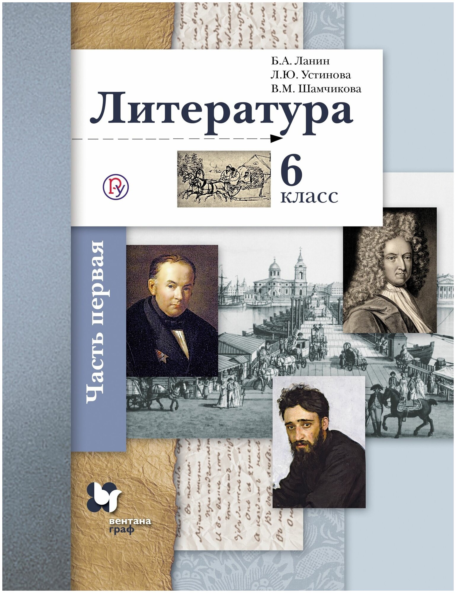 У. 6кл. Литература в 2ч. Ч. 1 (Ланин Б. А, Устинова Л. Ю, Шамчикова В. М. и др; М: Вентана-Граф,15) (алгоритм успеха) Изд. 3-е, испр.