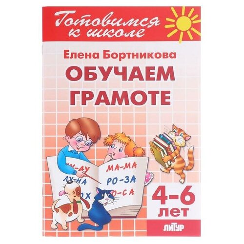 Обучаем грамоте 4-6 лет, Бортникова Е. Ф. обучаем грамоте 4 6 лет комплект 5 шт бортникова е ф литур