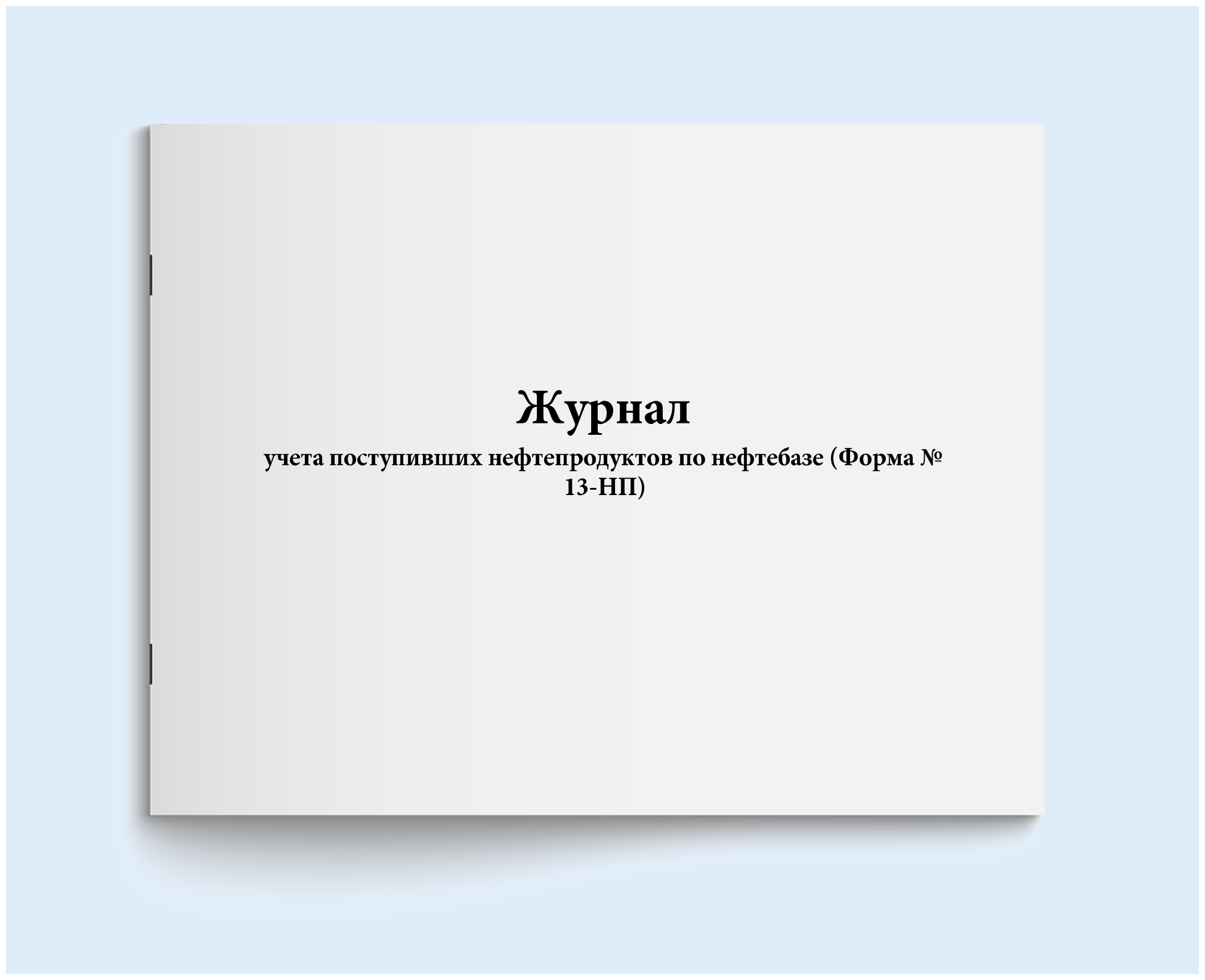 Журнал учета поступивших нефтепродуктов по нефтебазе (Форма № 13-НП). 60 страниц