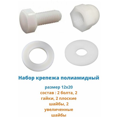 Набор полиамидный 12х20