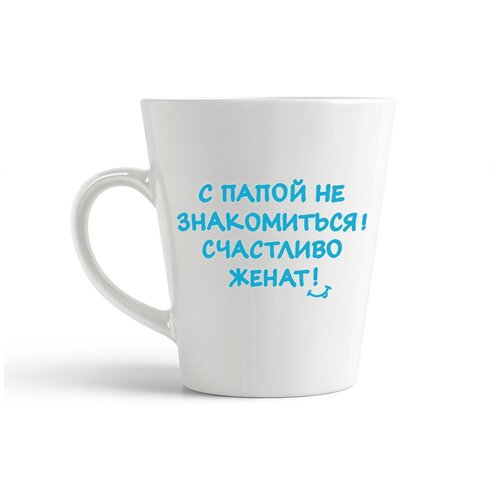 фото Кружка-латте coolpodarok "с папой не знакомиться счастливо женат"