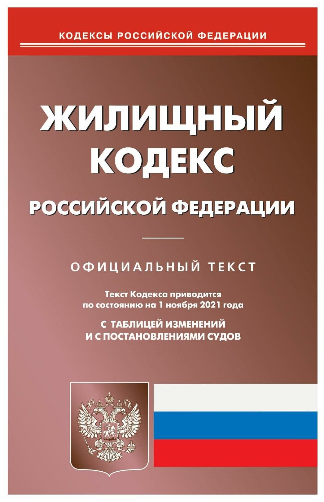 Жилищный кодекс РФ (по сост. на 01.11.2021 г.)