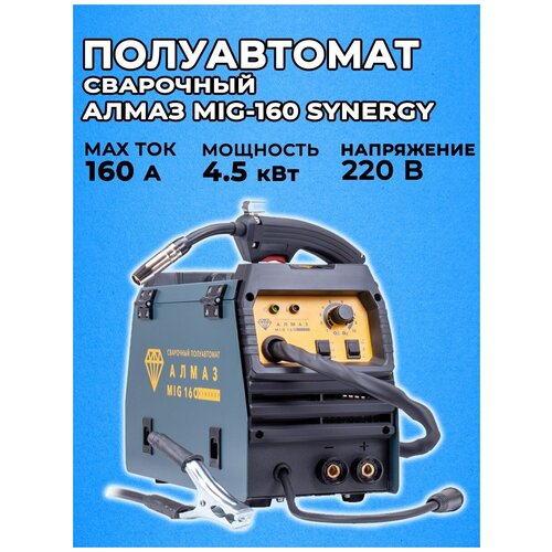 Сварочный полуавтомат алмаз MIG 160 SYNERGY (MIG/MAG/MMA/TIG)