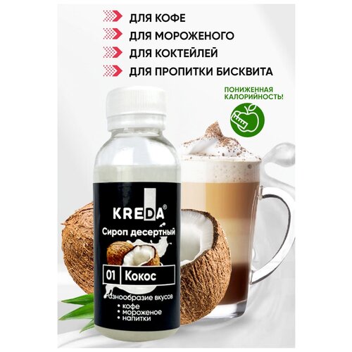 Сироп десертный низкокалорийный 01 кокос (150 г) KREDA для кофе, коктейлей, напитков, мороженого