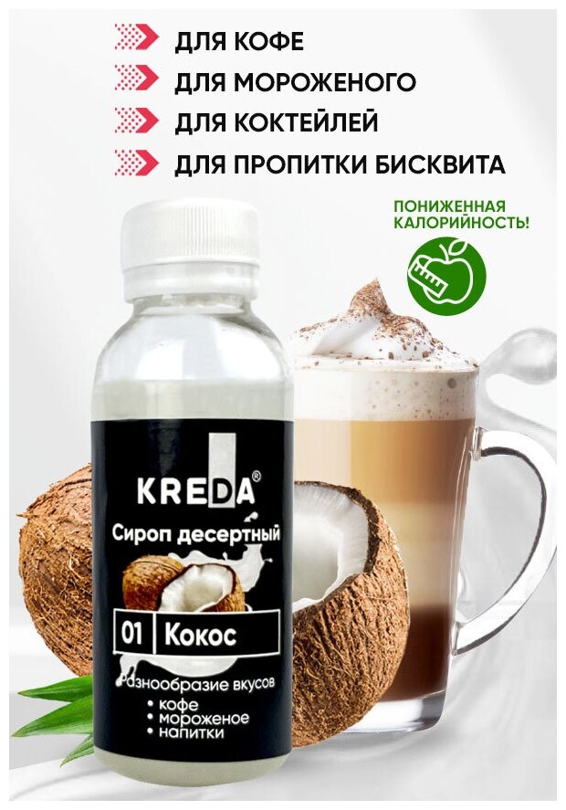 Сироп десертный низкокалорийный 01 кокос (150 г) KREDA для кофе, коктейлей, напитков, мороженого