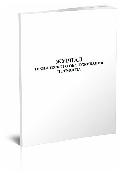 Журнал технического обслуживания и ремонта, 60 стр, 1 журнал, А4 - ЦентрМаг