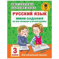 Узорова О. В., Нефедова Е. А "Русский язык. Мини-задания на все правила и орфограммы. 3 класс" офсетная