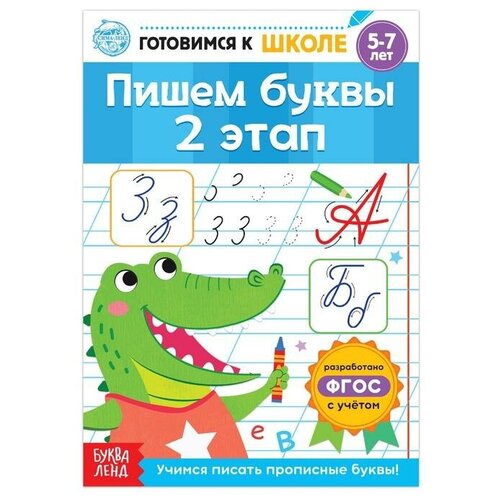 Буква-ленд Книга обучающая «Пишем буквы. 2 этап», 20 стр. знайкина пропись пишем и читаем