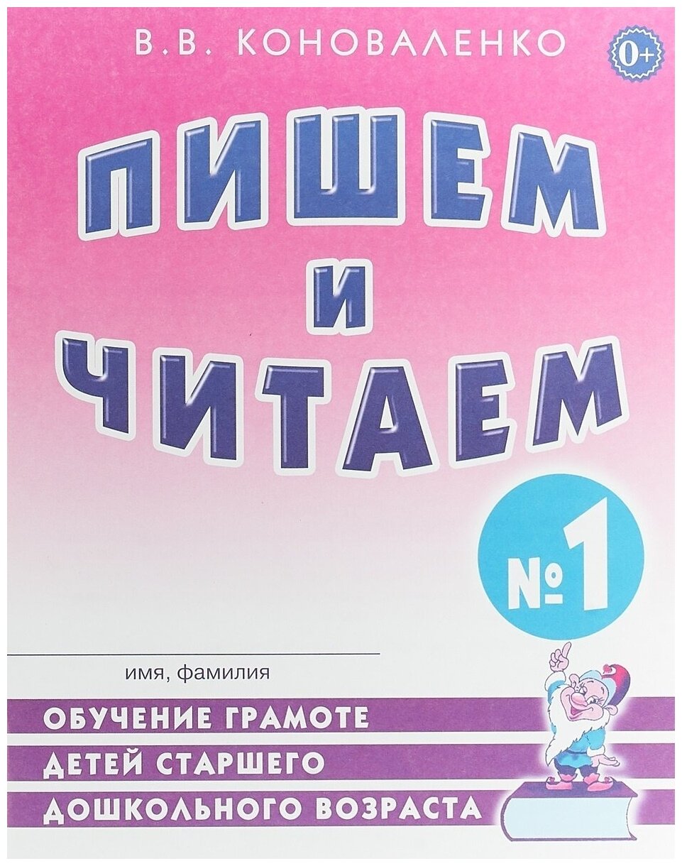 Рабочая тетрадь Гном и Д Коноваленко В. В, №1, Обучение грамоте детей