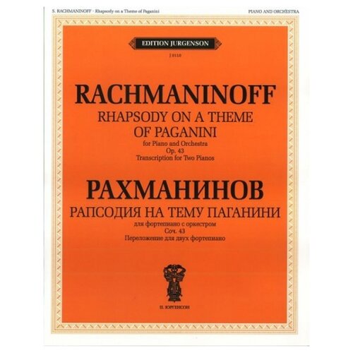 Рахманинов С.В. "Рапсодия на тему Паганини: Для фортепиано с оркестром. Соч.43"