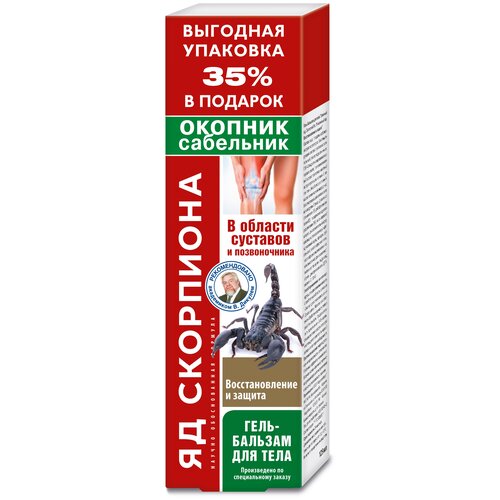 Яд скорпиона с окопником и сабельником гель-бальзам д/тела, 125 мл, 145 г, 1 шт., 1 уп.