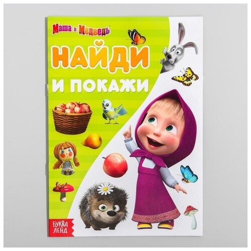 Книга «Найди и покажи. Поиграй со мно��», 12 стр. «Маша и Медведь»