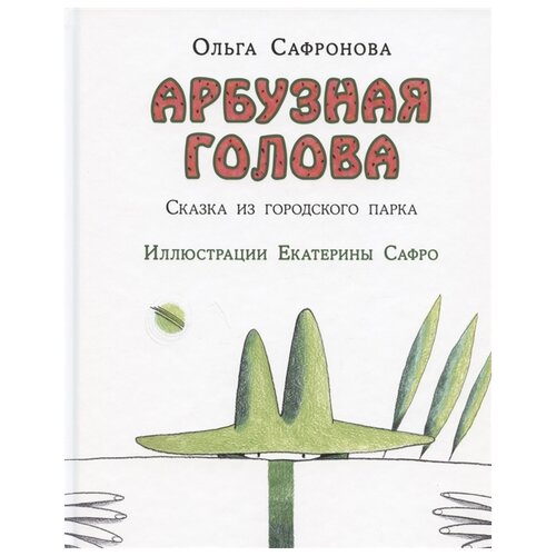 фото Сафронова о. "арбузная голова. сказка из городского парка" нигма